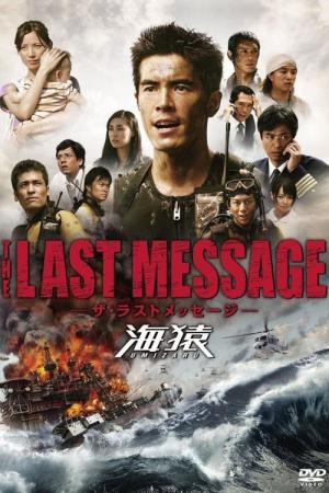 우미자루 3: 더 라스트 메세지 (2010)