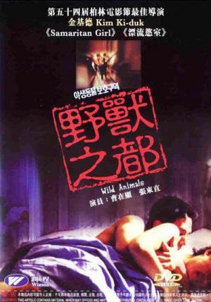 야생동물 보호구역 (1997)