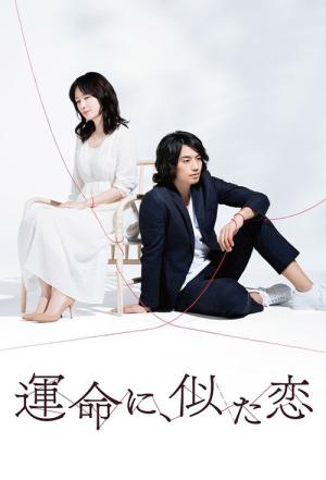 운명을, 닮은 사랑 (2016)