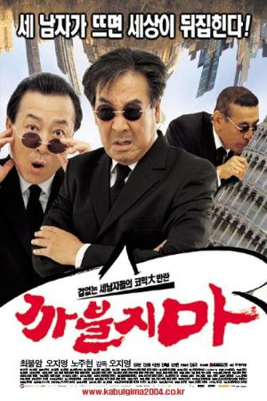 까불지마 (2004)