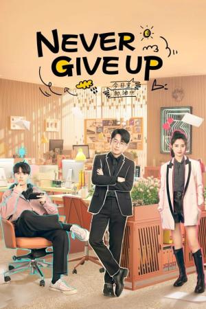 금일의가유 : Never Give Up (2023)