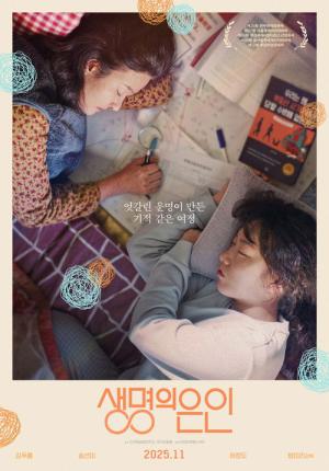 생명의 은인 (2025)