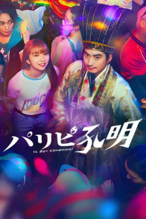 파티피플 공명 (2023)