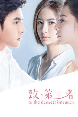 위험한 관계: 치, 제삼자 (2015)