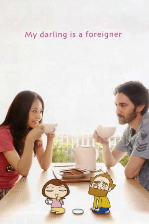 달링은 외국인 (2010)