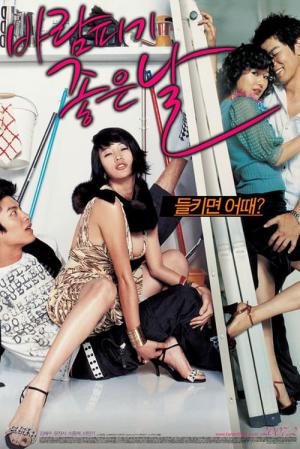 바람피기 좋은 날 (2007)