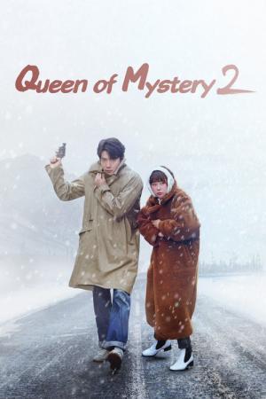 추리의 여왕 (2017)