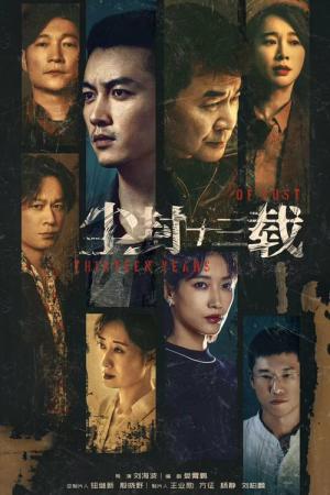 진봉십삼재 : 먼지 쌓인 13년 (2023)