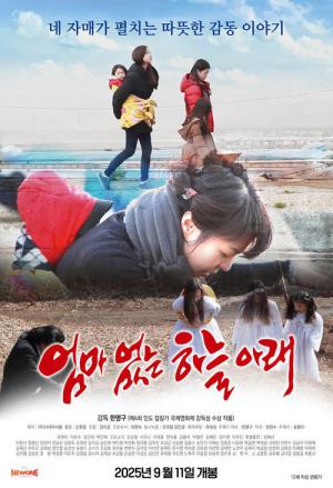 엄마없는 하늘아래 (2025)