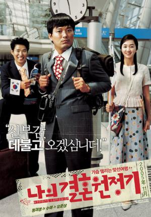 나의 결혼 원정기 (2005)