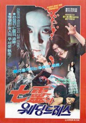 망령의 웨딩드레스 (1981)