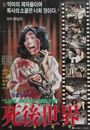 사후세계 (1982)