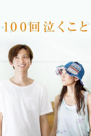 100번 울기 (2013)