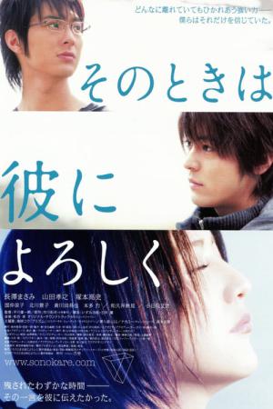 그때는 그에게 안부 전해줘 (2007)