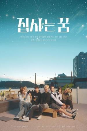 집사는 꿈 (2024)