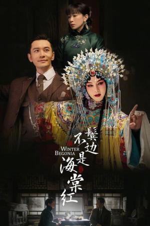 빈변불시해당홍 (2020)