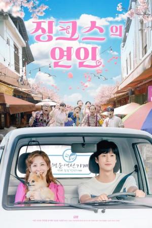 징크스의 연인 (2022)