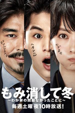 무마시킨 겨울 ~우리집 문제는 없었던 일로~ (2018)