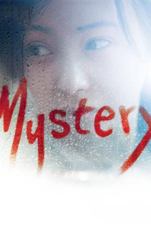 미스터리 (2012)
