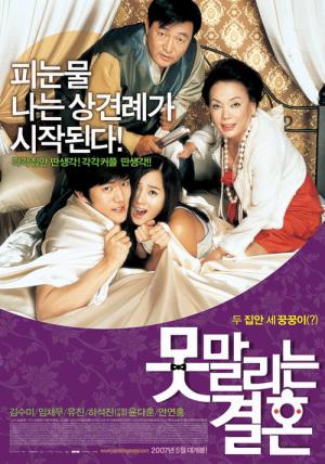 못말리는 결혼 (2007)