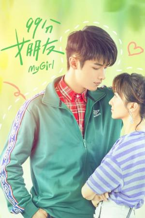 99분여붕우 : 99점여자친구 (2020)