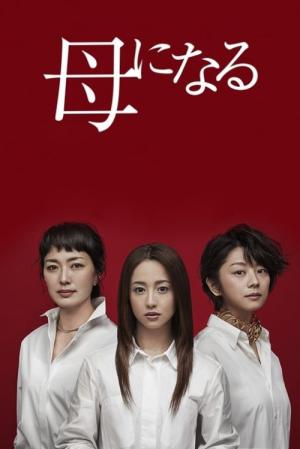 어머니가 된다 (2017)