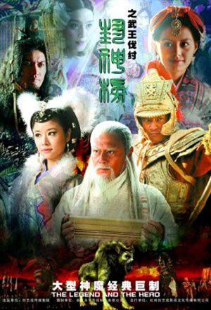 봉신방 무왕벌주 (2009)