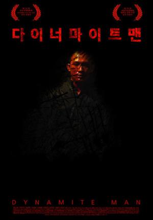 다이너마이트맨 (2013)