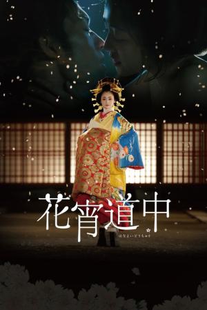 벚꽃 물든 게이샤 (2014)