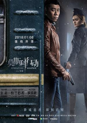 막사과행동 : 모스크바 작전 (2018)