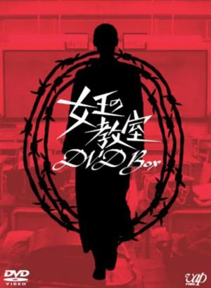 여왕의 교실 (2005)