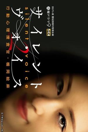 사일런트 보이스 행동 심리 수사관 · 다테오카 에마 (2018)