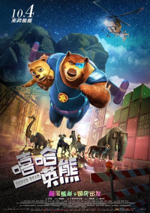 슈퍼 베어 (2017)