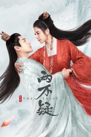 은애량불의 : The trust (2023)