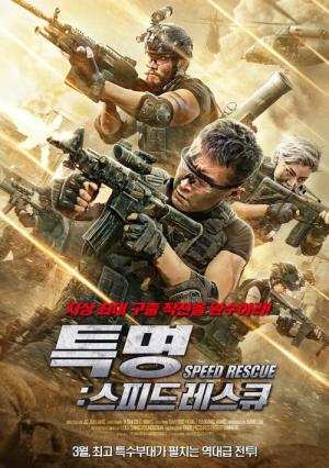 특명: 스피드 레스큐 (2020)