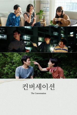 컨버세이션 (2021)