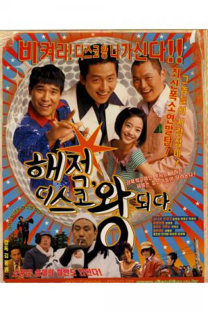 해적, 디스코왕 되다 (2002)