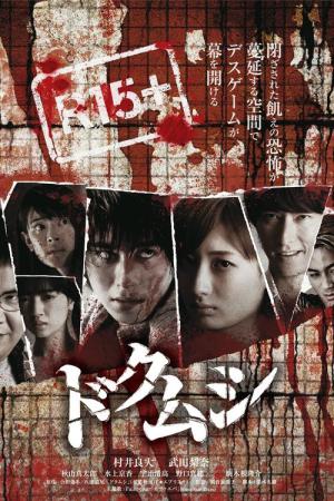 도쿠무시 (2016)