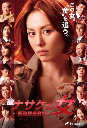 나사케의 여자 (2010)