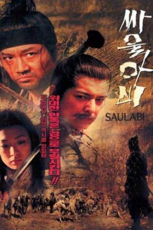 싸울아비 (2002)