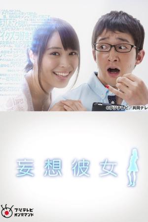 망상 그녀 (2015)