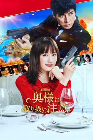 부인은, 취급주의 (2021)