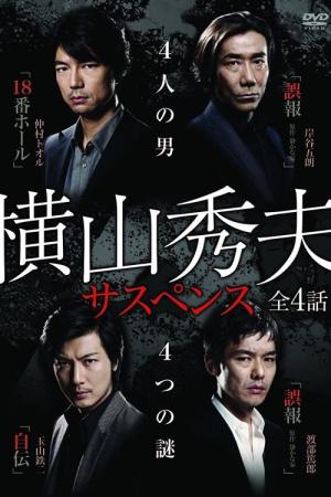요코야마 히데오 서스펜스 (2010)