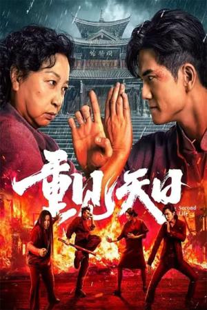 중견천일 (2024)