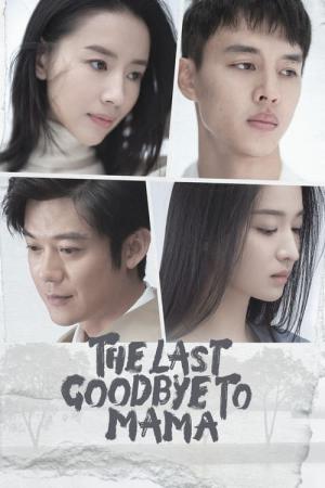 니호!모친대인 : 안녕! 엄마 (2021)