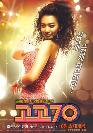 고고70 (2008)