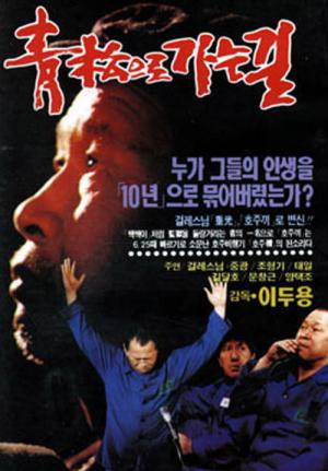 청송으로 가는 길 (1990)