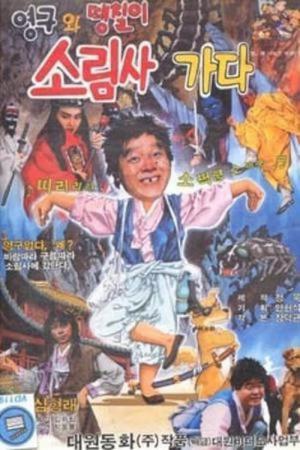 영구와 땡칠이 2 - 소림사 가다 (1989)