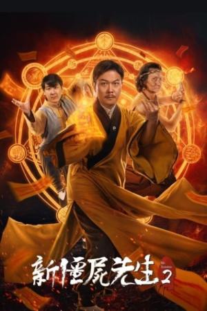 신강시선생 (2018)