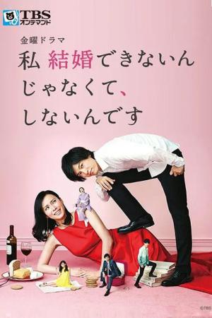 저 결혼 못 하는게 아니라, 안 하는 겁니다 (2016)